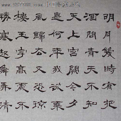 *名家书法*之收藏佳品木原先生精品隶书小六尺《水调歌头》!