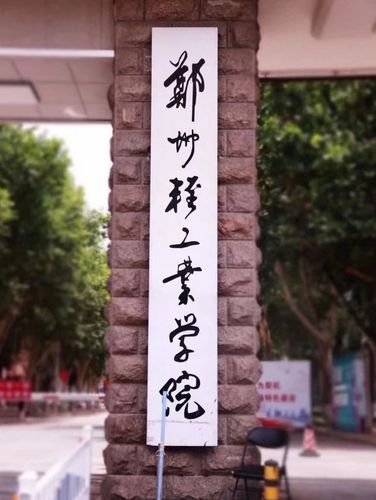 郑州轻工业学院更名为郑州轻工业大学