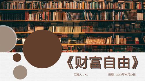 《财富自由》书籍内容简介ppt课件.pptx 14页