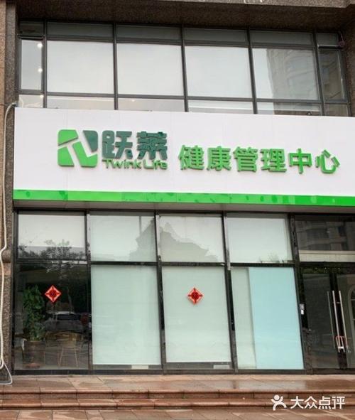 跃莱健康管理中心图片