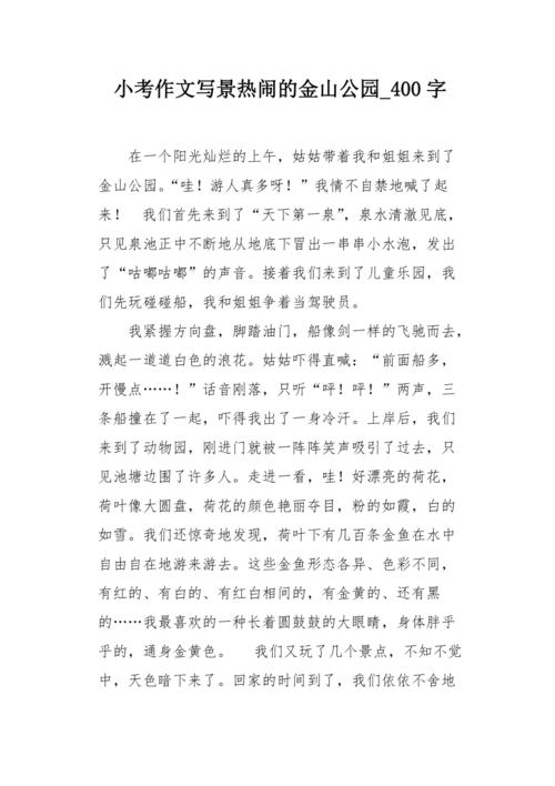 小考作文写景热闹的金山公园400字