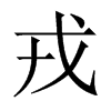戎是什么意思,戎怎么读,戎笔顺,戎拼音,戎笔画