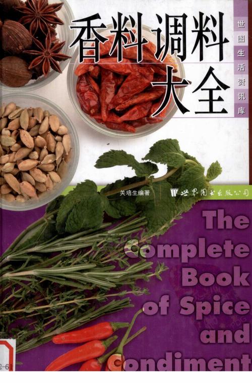 《香料调料大全》·关培生·全彩版.pdf