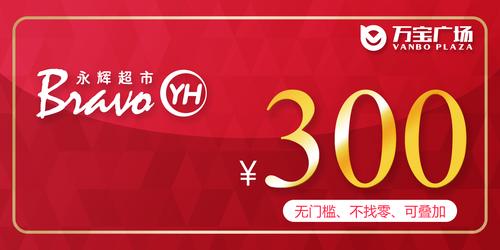 万宝\永辉超市 300元无门槛购物卡