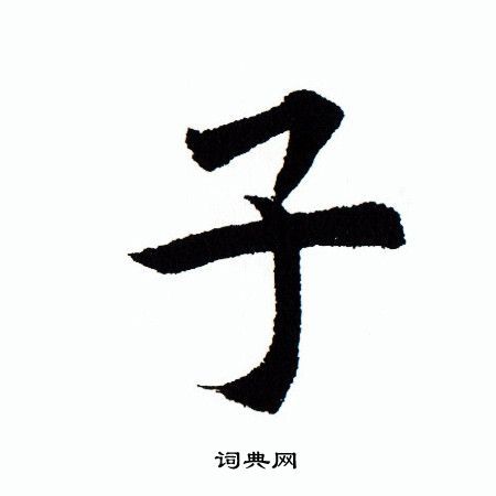 子楷书怎么写好看子字的楷书书法写法子毛笔楷书书法欣赏