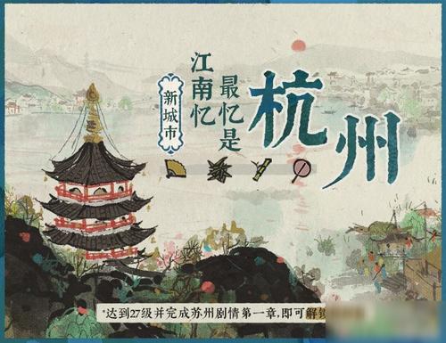 江南百景图杭州府攻略解锁条件分享