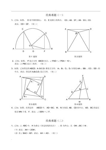 初中数学经典几何难题及答案