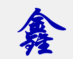 鑫字行书怎么写