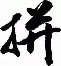 人生就8个字精辟