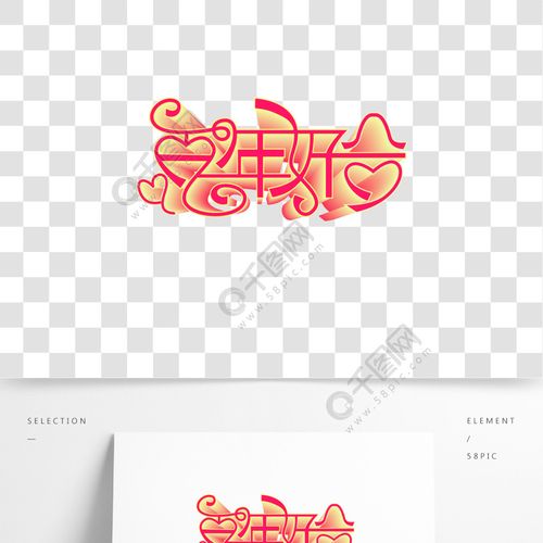 婚庆婚礼结婚甜蜜喜庆立体百年好合艺术字