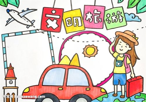 文明旅游手抄报