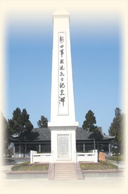新四军联抗烈士纪念碑
