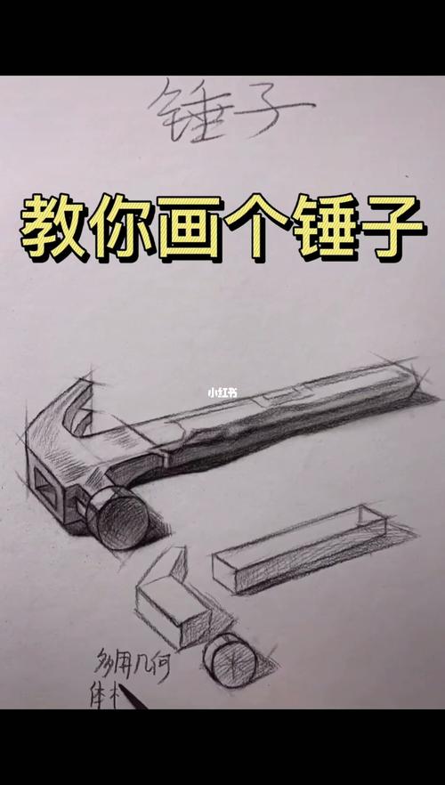 教大家画个锤子,拿来锤人哈哈_素描_知识_艺术