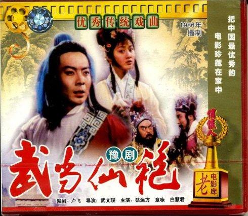 [转载]豫剧电影《武当仙袍》1986年