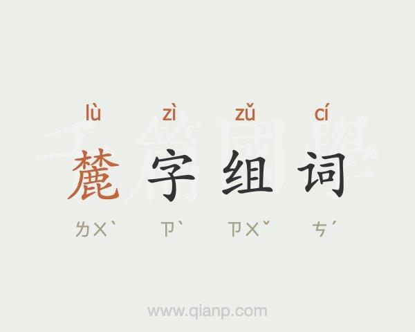 麓字组词