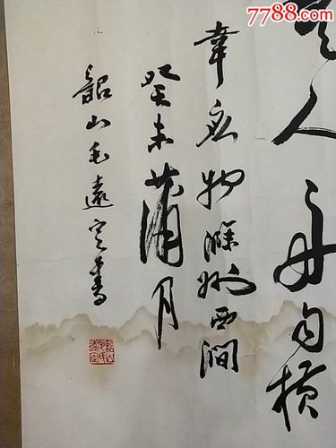毛远定.书法原作._价格460.0000元_第2张_7788收藏__中国收藏热线