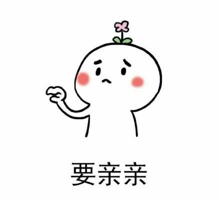 我想亲亲你图片表情包大全