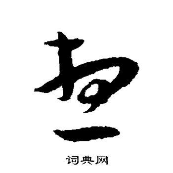 想草书书法字典