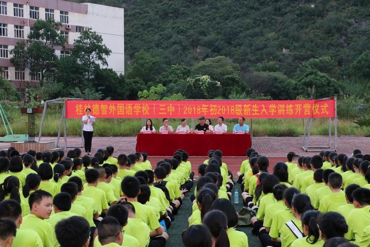 桂林德智外国语学校(三中)2018年初中入学训练,高中军训相继开营