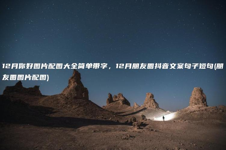 12月你好图片配图大全简单带字12月朋友圈抖音文案句子短句朋友圈图片