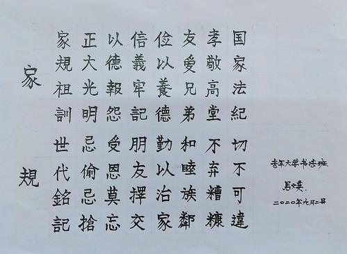 巜庆国庆, 迎中秋 立家规家训, 树廉洁家风》 书法比赛作品展