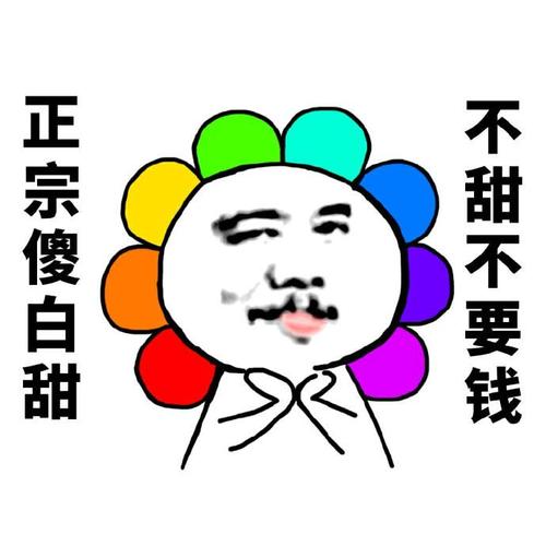 正宗傻白甜,不甜不要钱