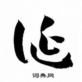 诞草书书法字典