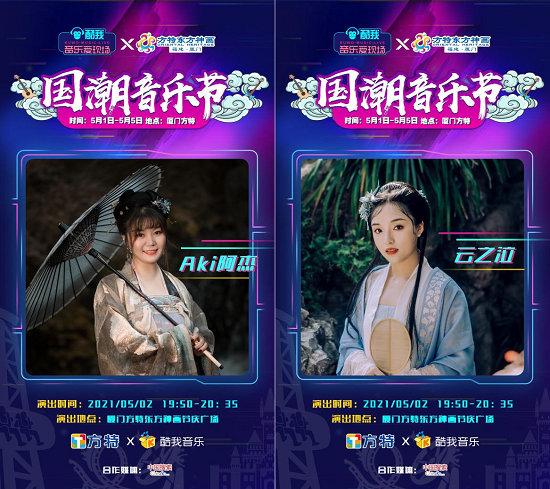 酷我音乐联合厦门方特举办国潮音乐节知名古风音乐人引爆酷我音乐爱
