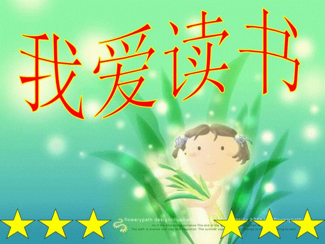 小学主题班会课件《我爱读书》