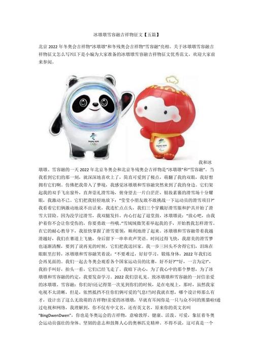 冰墩墩雪容融吉祥物征文【五篇】