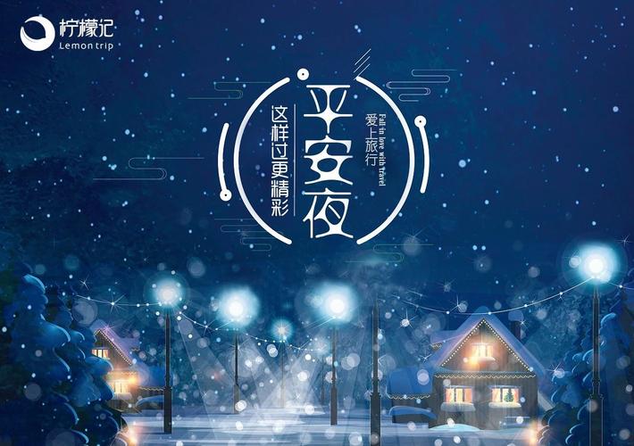 平安夜让你嗨不停的指南 悄悄拿去分享吧!
