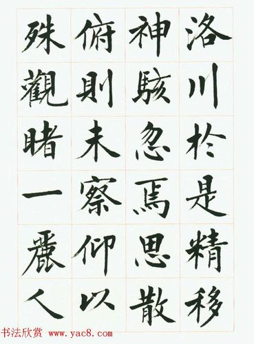 刘小晴毛笔行楷字帖洛神赋3