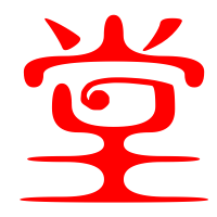 堂的艺术字体 透明堂字头像图片 艺术字转换器