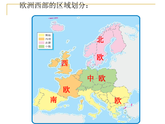 中图版八下地理 6.3 欧洲西部 课件20张ppt