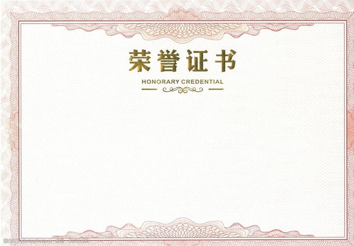 荣誉证书背景空白证书