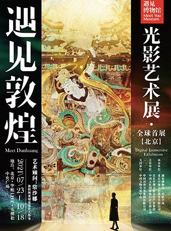 遇见敦煌光影艺术展