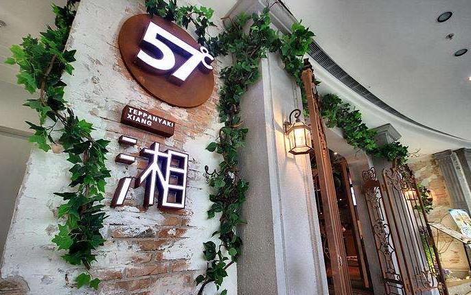 57℃湘 (五十七度湘)