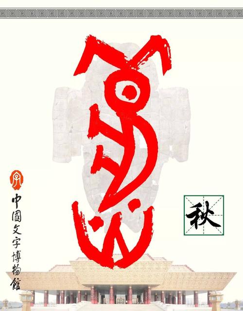 甲骨文每周识字(24)|立,秋