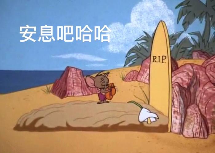 "猫和老鼠"表情包:汤姆沙滩被埋,杰瑞摘下帽子沉重默哀
