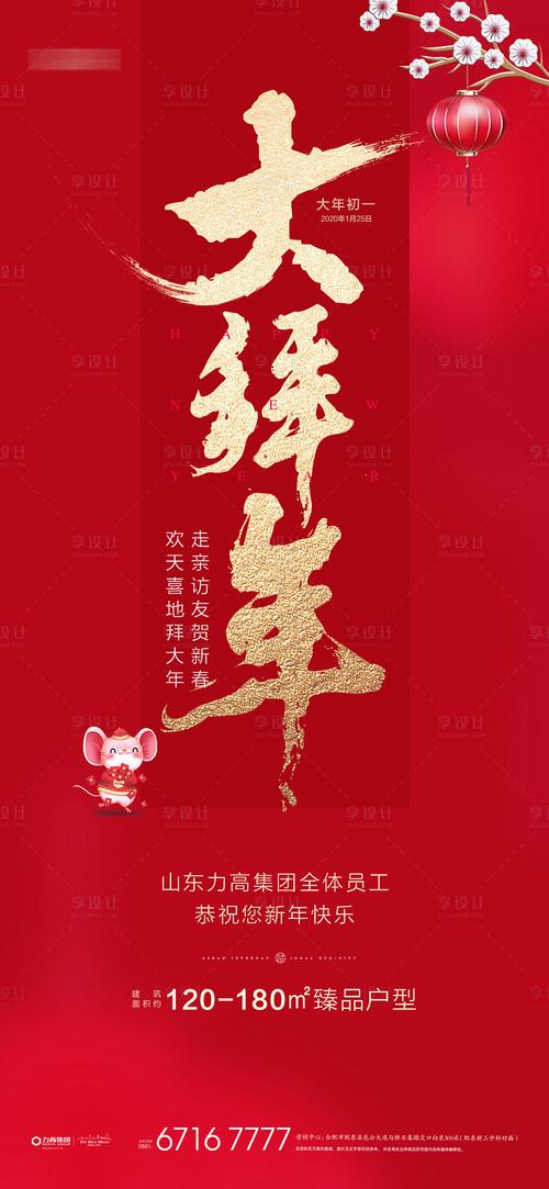 地产春节初一拜年移动端海报