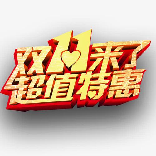 双11超值优惠