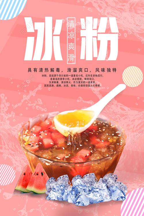 粉色小清新冰粉水果冰粉海报