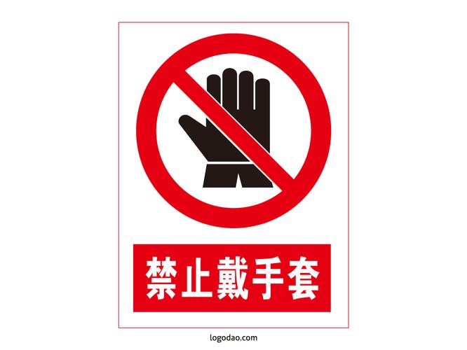 安全标志标牌禁止戴手套标识