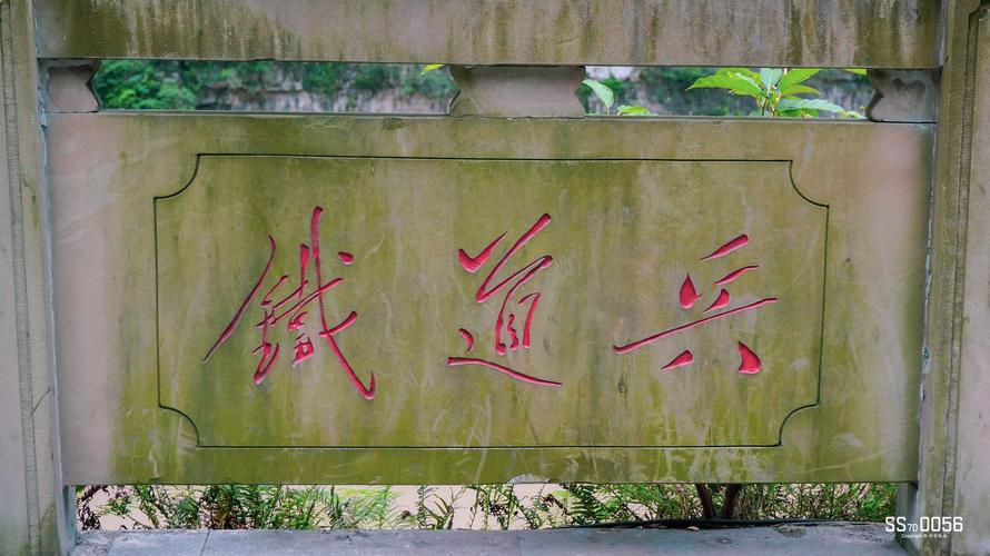 格外醒目的"铁道兵"这三个字