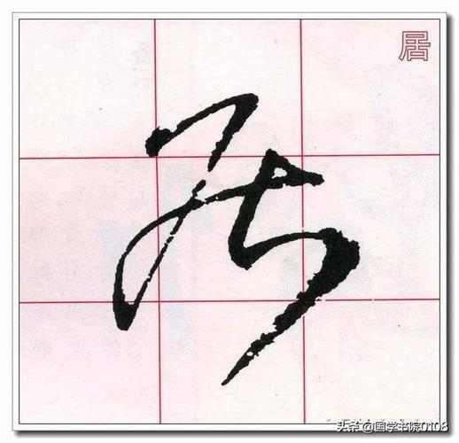 草书60个字必修的