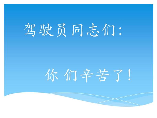 驾驶员同志们: 你 们辛苦了!