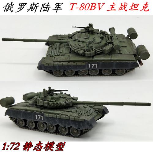 1:72 俄罗斯t-80bv 主战坦克 合金底盘 仿真模型成品 搜模阁72083