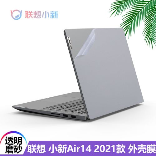 14英寸联想小新air14 2021款锐龙版笔记本透明磨砂外壳保护贴纸air 14