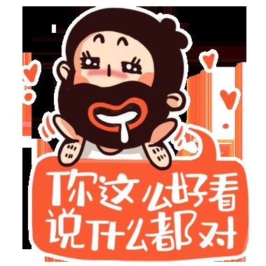 表情包大黑胡子