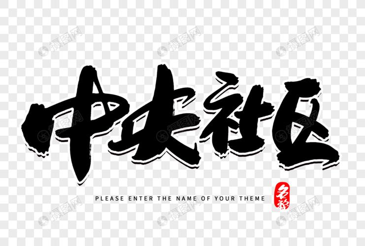 中央社区创意毛笔字设计